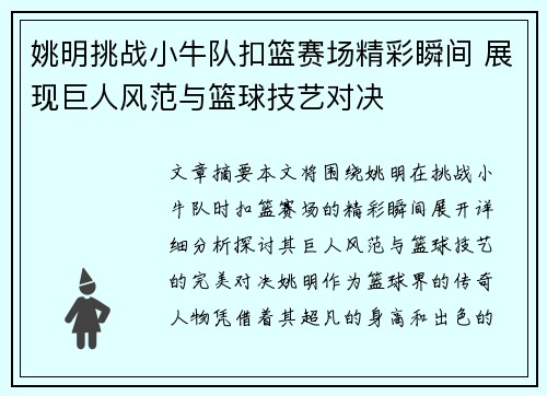 姚明挑战小牛队扣篮赛场精彩瞬间 展现巨人风范与篮球技艺对决